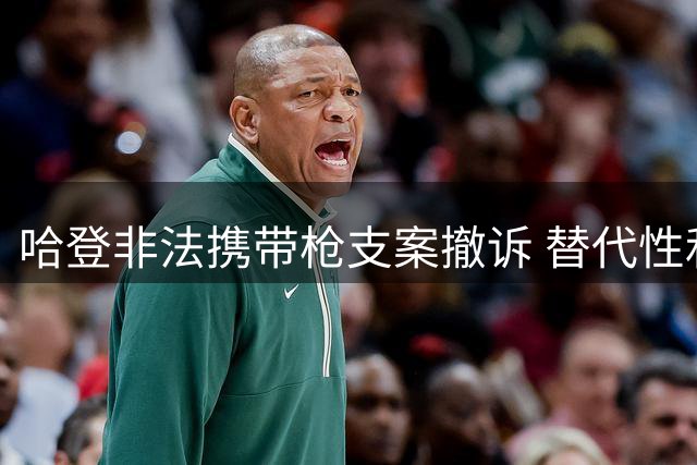 哈登非法携带枪支案撤诉 替代性和解协议达成