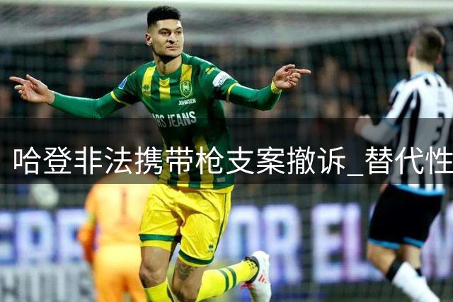 哈登非法携带枪支案撤诉 替代性和解协议达成