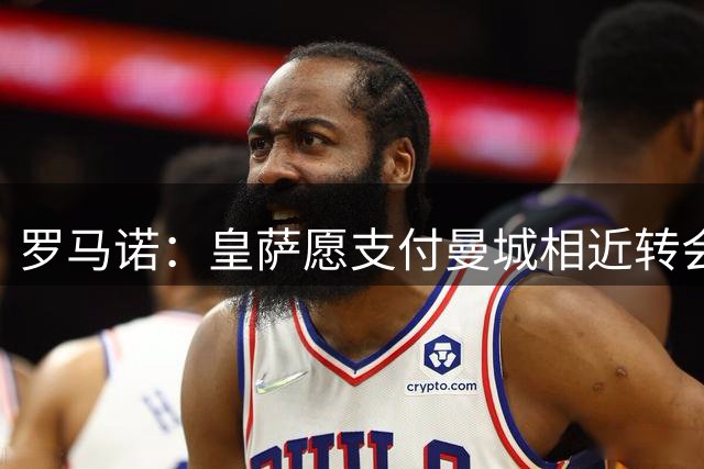 罗马诺：皇萨愿支付曼城相近转会费 罗德里有最终决定权