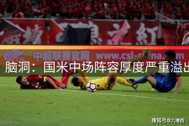 脑洞：国米中场阵容厚度严重溢出，却为何执着于利物浦琼斯？