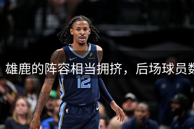雄鹿的阵容相当拥挤，后场球员数量更是严重超标了？